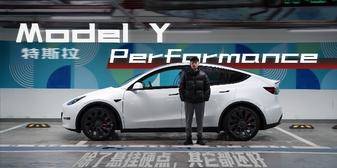 试驾高性能版Model Y，悬挂硬了点，加速猛但不够舒适