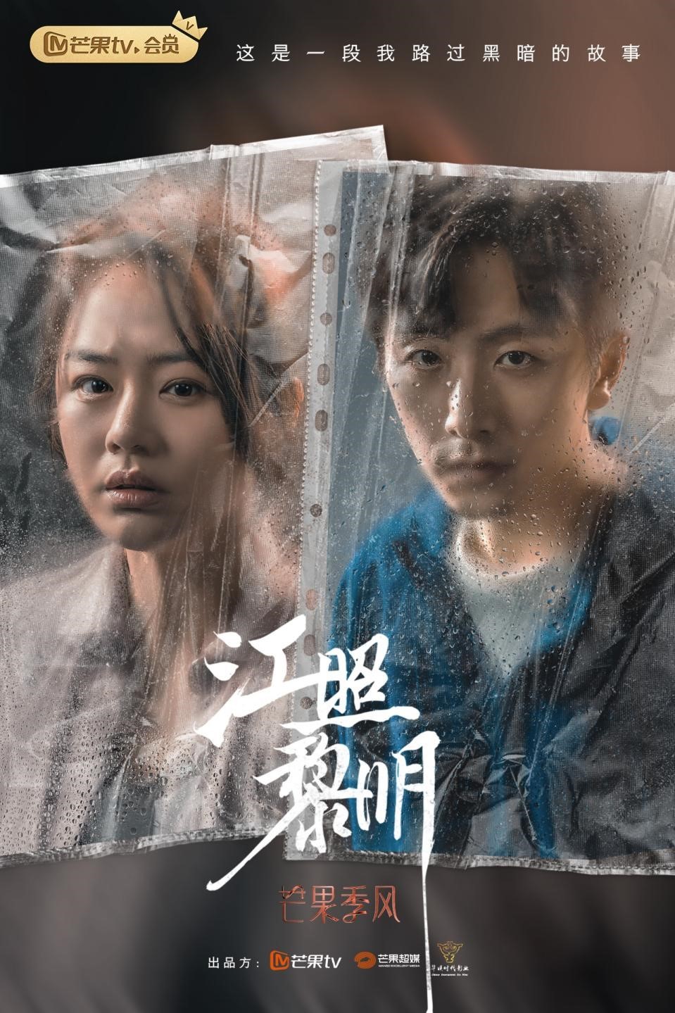 《江照黎明》海报