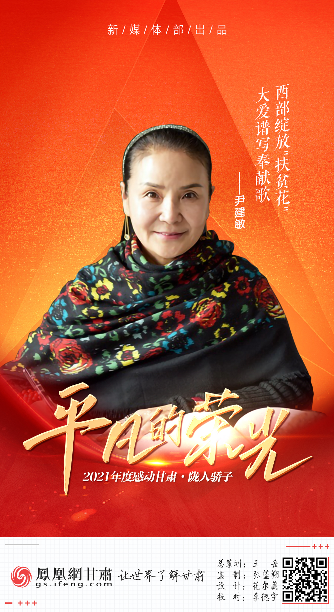 海报丨陇人骄子尹建敏：西部绽放"扶贫花" 大爱谱写奉献歌