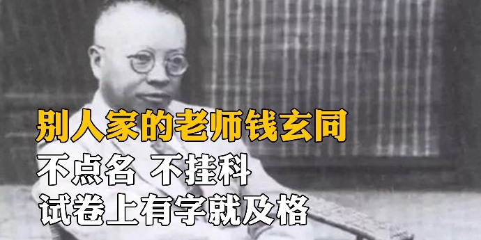 别人家的老师钱玄同：不点名，不挂科，试卷上有字就及格