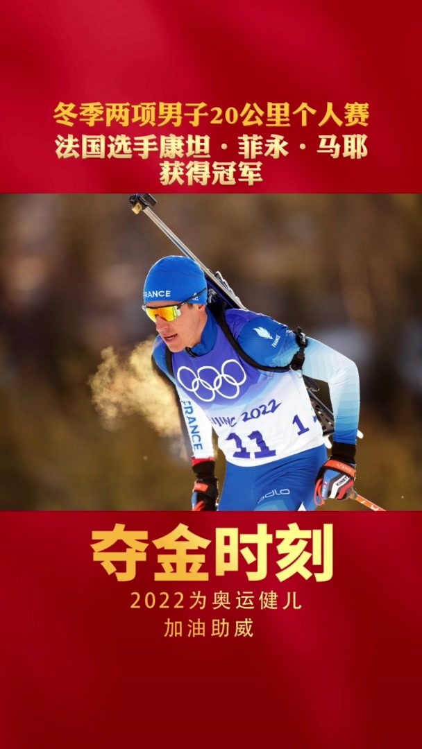 夺金时刻冬季两项男子20公里个人赛法国选手康坦菲永马耶获得冠军