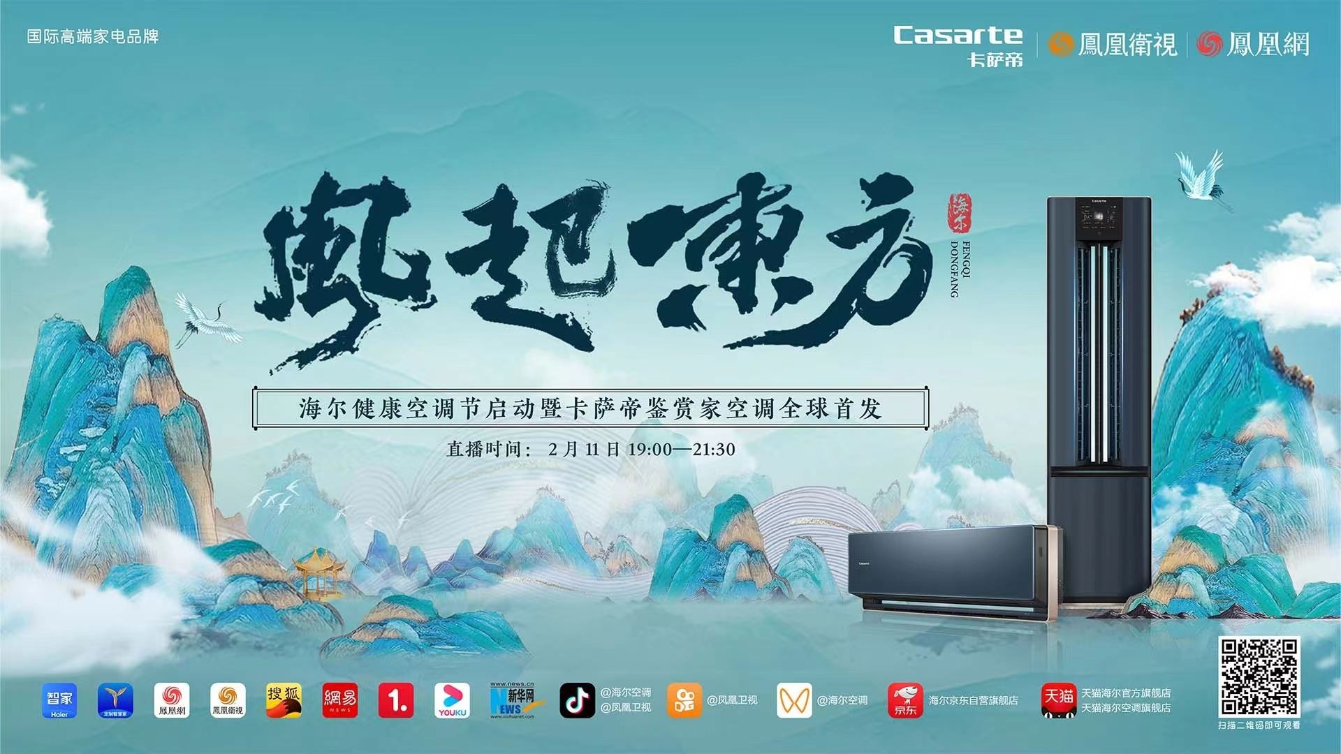 风起东方海尔健康空调节启动暨卡萨帝鉴赏家空调2月11日全球首发