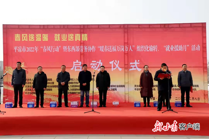 2月8日上午，平凉各县（市、区）举行2022年“春风行动”暨东西部劳务协作“暖春送福万岗万人”组织化输转发车仪式。