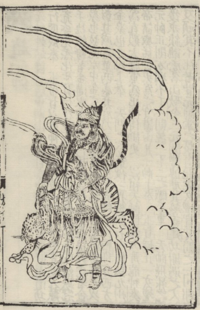 图2 元刻本《新编连相搜神广记》中的“赵元帅”
