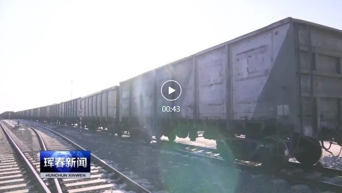 中俄珲春铁路口岸进出境货物虎年实现开门红
