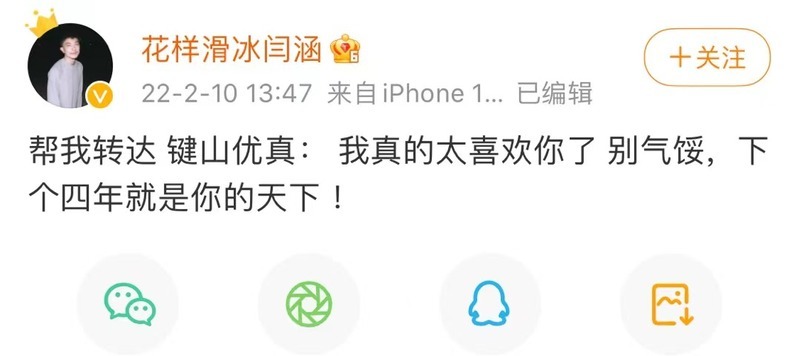 赛后，中国男子花滑前一哥闫涵通过社交媒体给键山优真打call ——“键山优真，我真的太喜欢你了，别气馁，下个四年就是你的天下！”