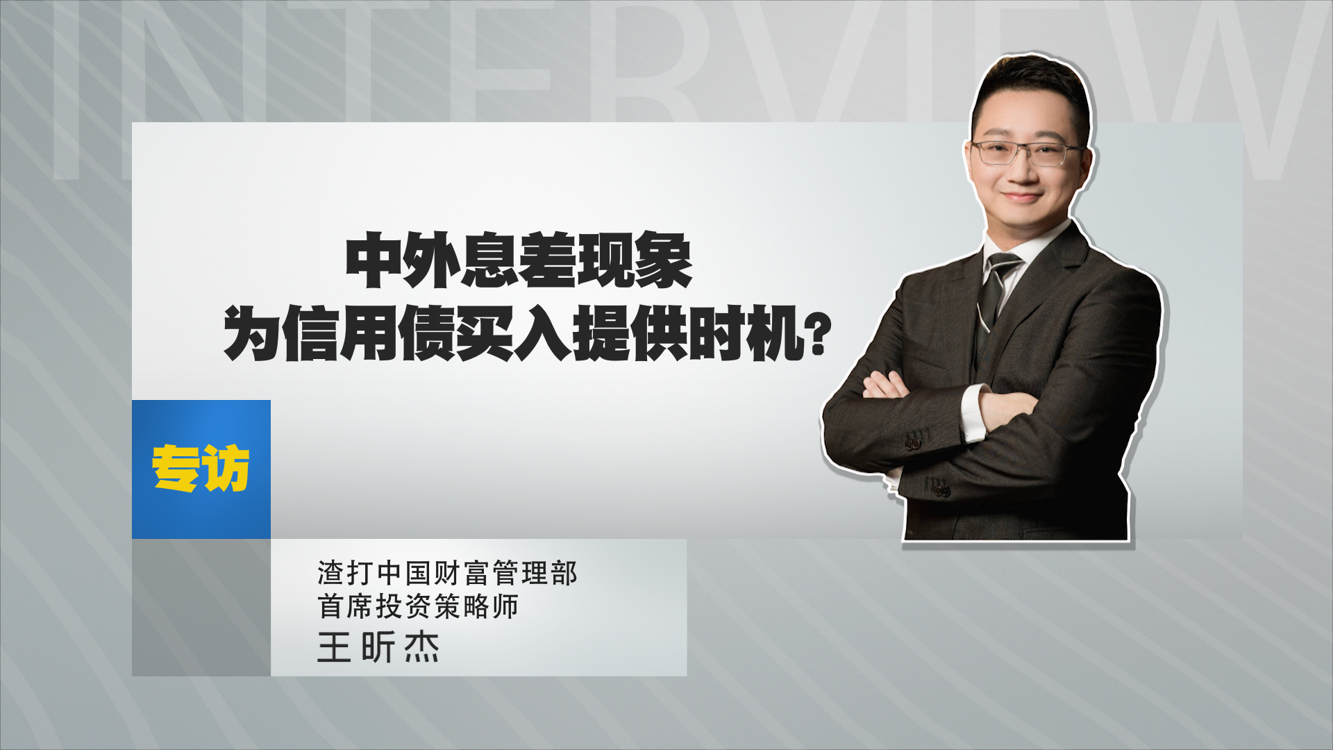 王昕杰：中外息差现象为信用债买入提供时机？