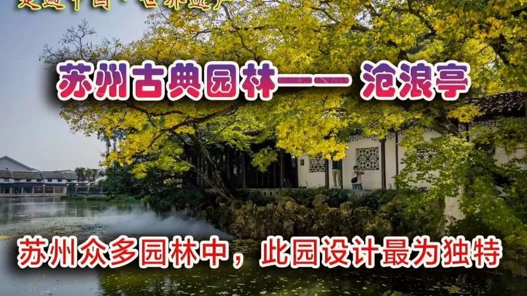 苏州沧浪亭实拍，现存最古老苏州园林，设计太过独特景色还超美