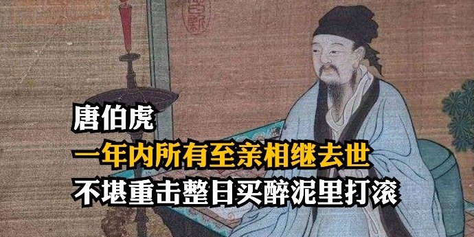 命途多舛的唐伯虎：一年内所有至亲相继去世，不堪重击整日买醉泥里打滚