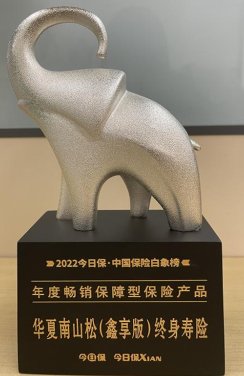 华夏南山松(鑫享版)终身寿险摘得“年度畅销保障型保险产品”称号