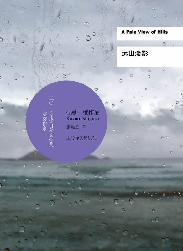 《远山淡影》石黑一雄 著，张晓意 译，上海译文出版社，2011