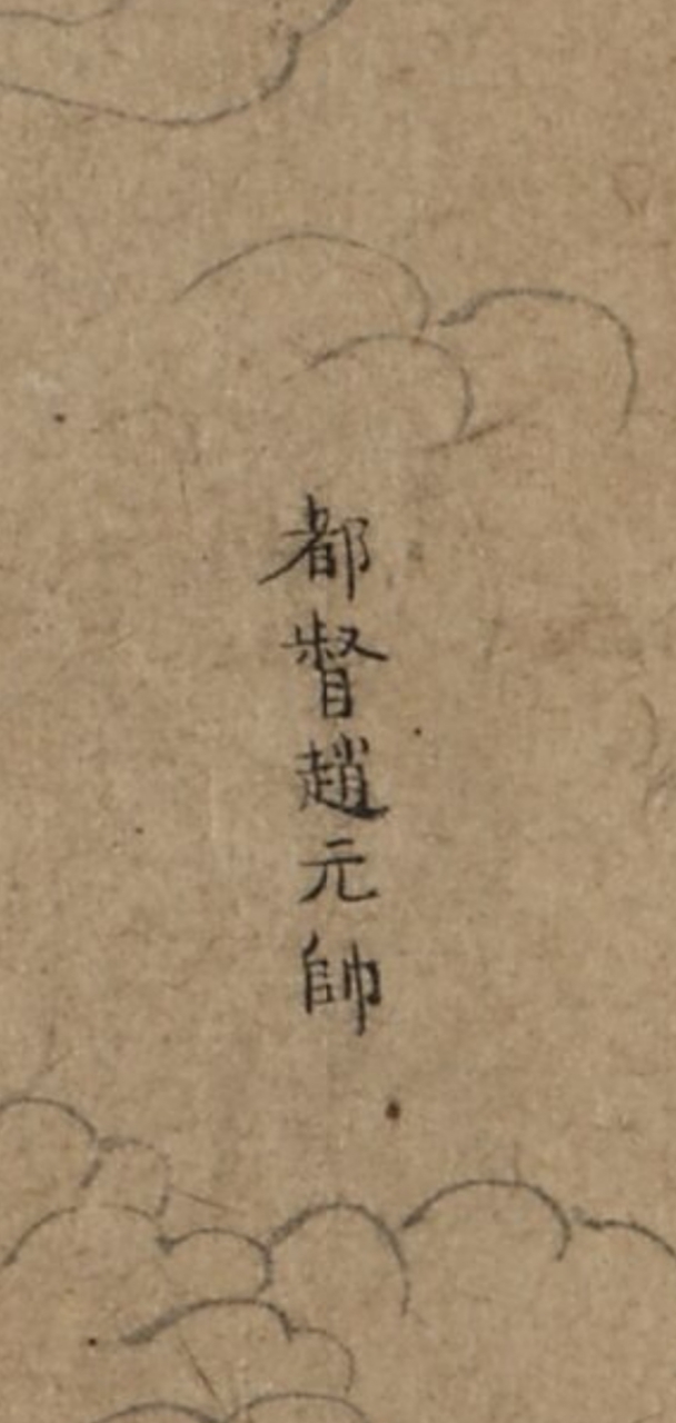 图1-2 《道子墨宝》榜题