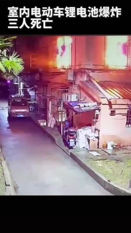 室内电动车锂电池爆炸 致三人死亡