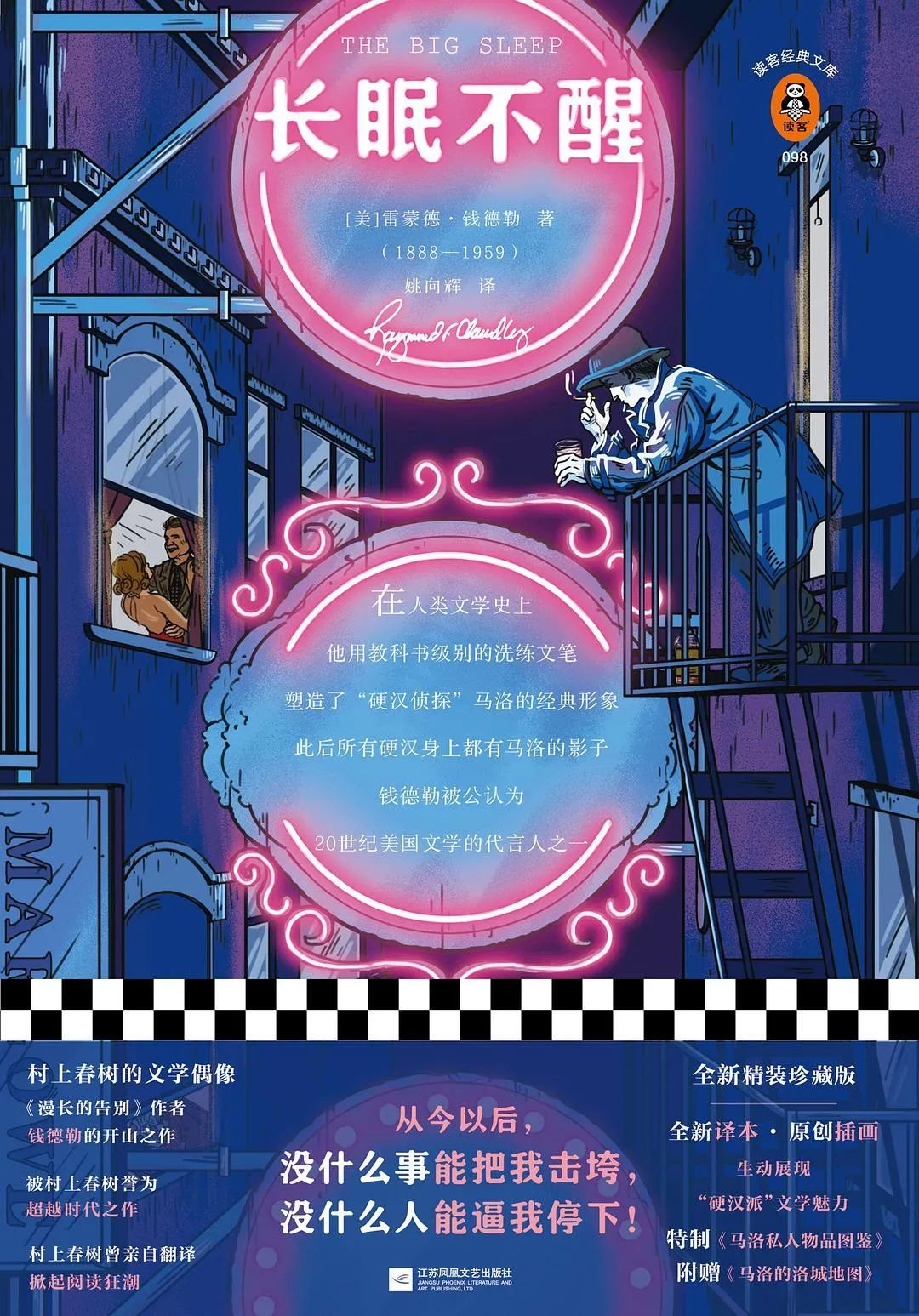 《长眠不醒》雷蒙德&middot;钱德勒 著，姚向辉 译，江苏凤凰文艺出版社/读客文化 出品，2019