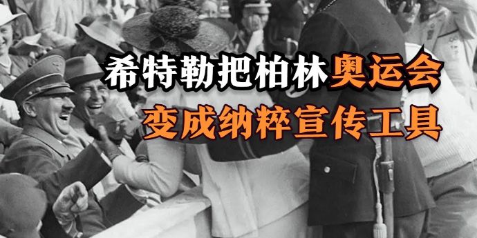 希特勒如何把1936年柏林奥运会变成纳粹宣传工具？