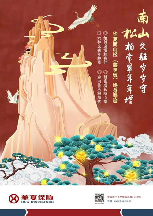华夏南山松(鑫享版)终身寿险摘得“年度畅销保障型保险产品”称号