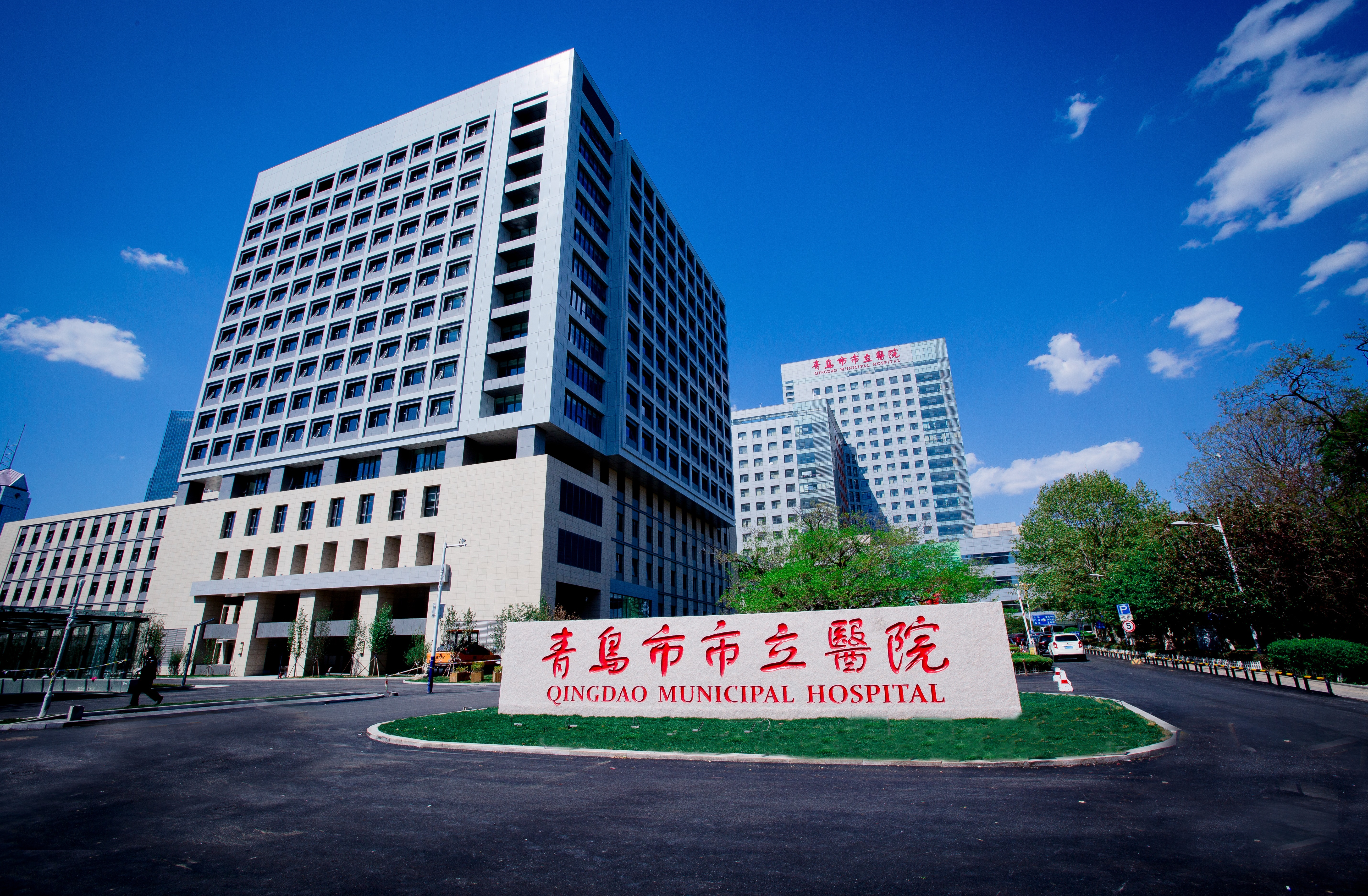 改革创新培峰固基推动青岛市市立医院高质量发展