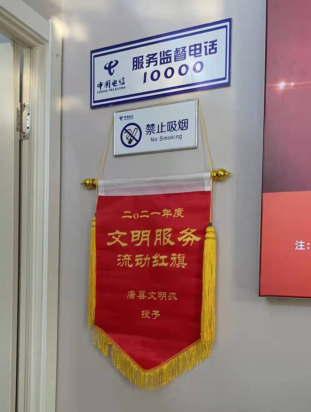 中国电信唐县分公司广场营业厅获唐县文明办文明服务流动红旗