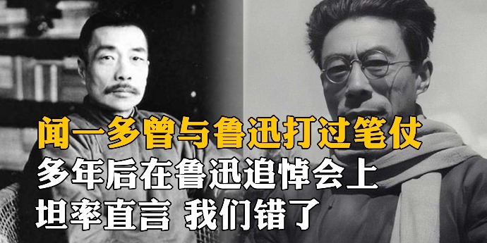 闻一多曾与鲁迅打过笔仗，多年后他在鲁迅追悼会上坦率直言：我们错了