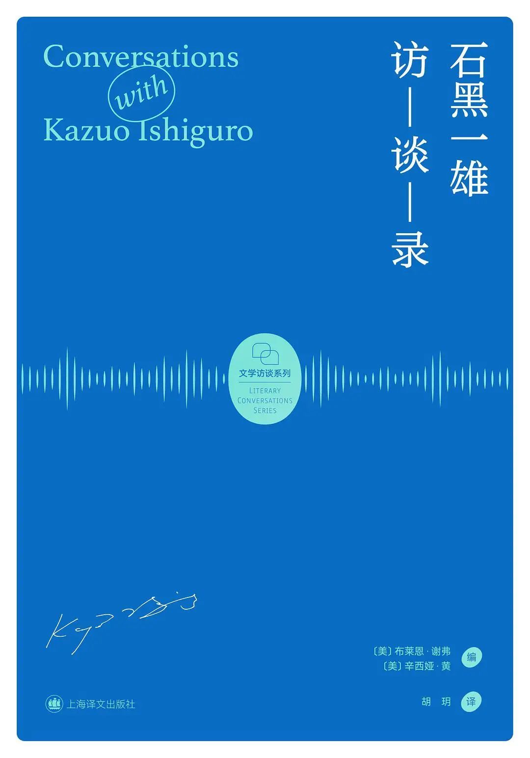 石黑一雄：只要我的钱还没用完，我就有巨大的自由