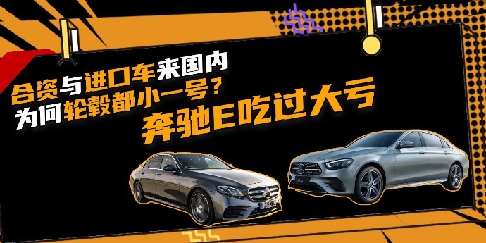 合资与进口车来国内为何轮毂都小一号？奔驰E吃过大亏