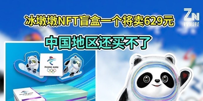 NFT盯上“顶流”冰墩墩，官方盲盒将开售