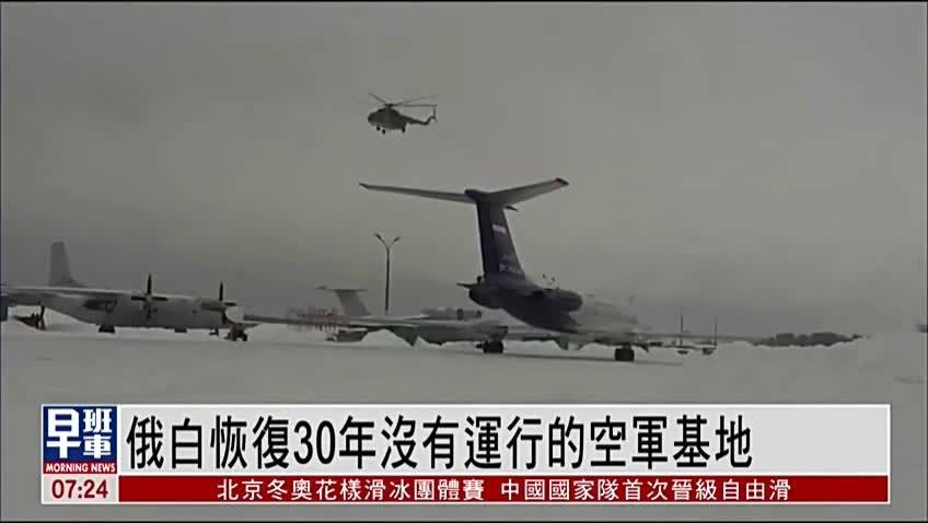 俄白恢复30年没有运行的空军基地