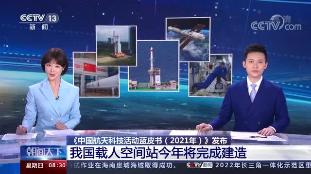 [朝闻天下]《中国航天科技活动蓝皮书（2021年）》发布 我国载人空间站今年将完成建造