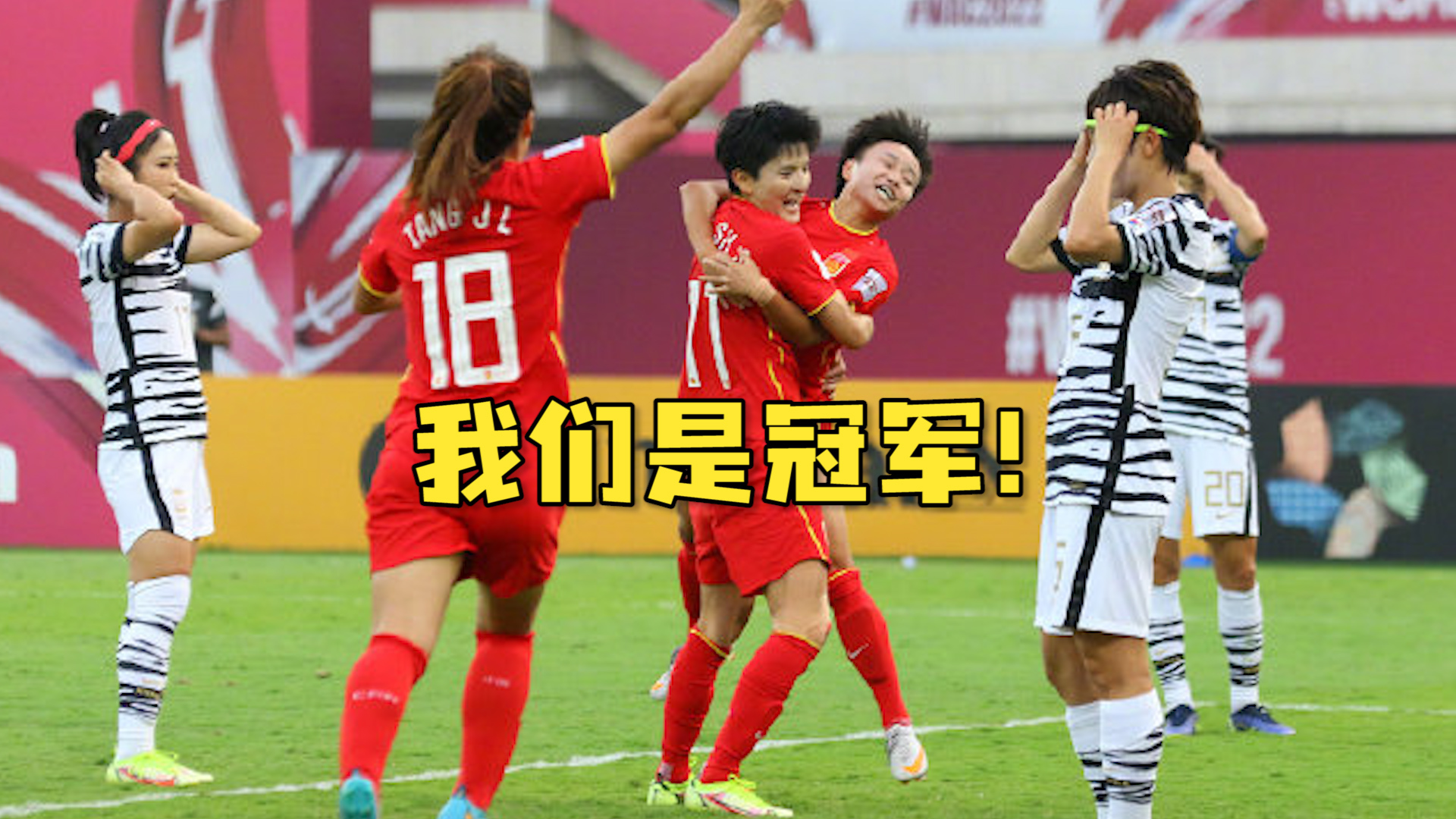骄傲转发！女足赢了！中国女足夺亚洲杯冠军_东方体育