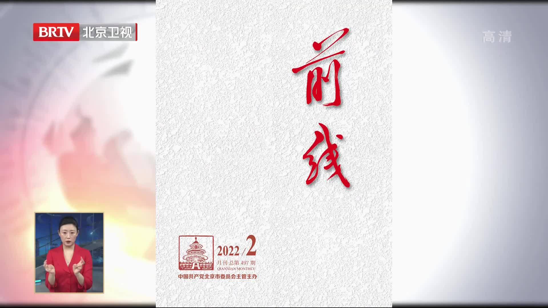 《前线》2022年第2期发表社论《向着成功办奥的最终目标全力冲刺》