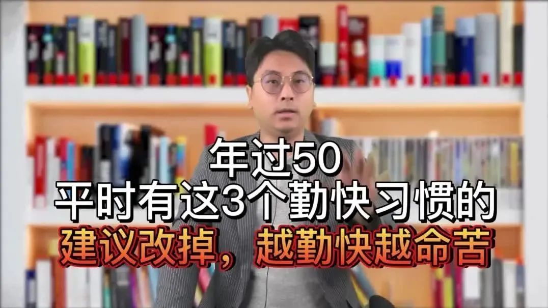 年过50，平时有这3个勤快习惯的，建议改掉，越勤快越命苦