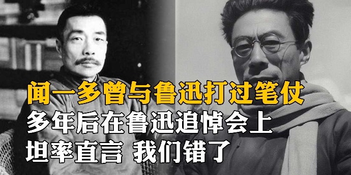 闻一多曾与鲁迅打过笔仗，多年后他在鲁迅追悼会上坦率直言：我们错了