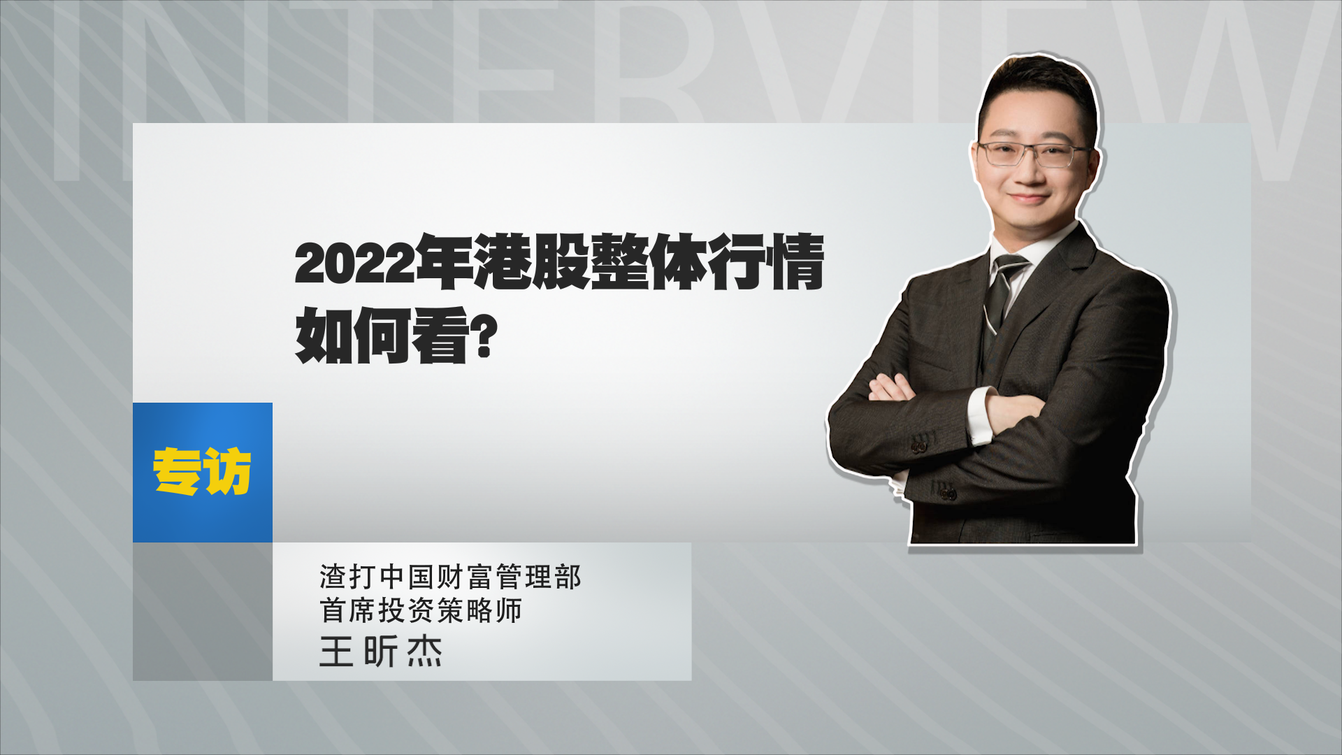 王昕杰：2022年港股整体行情如何看？