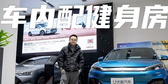 比亚迪元PLUS探店实拍：车内还配健身房？15万以内值得买吗