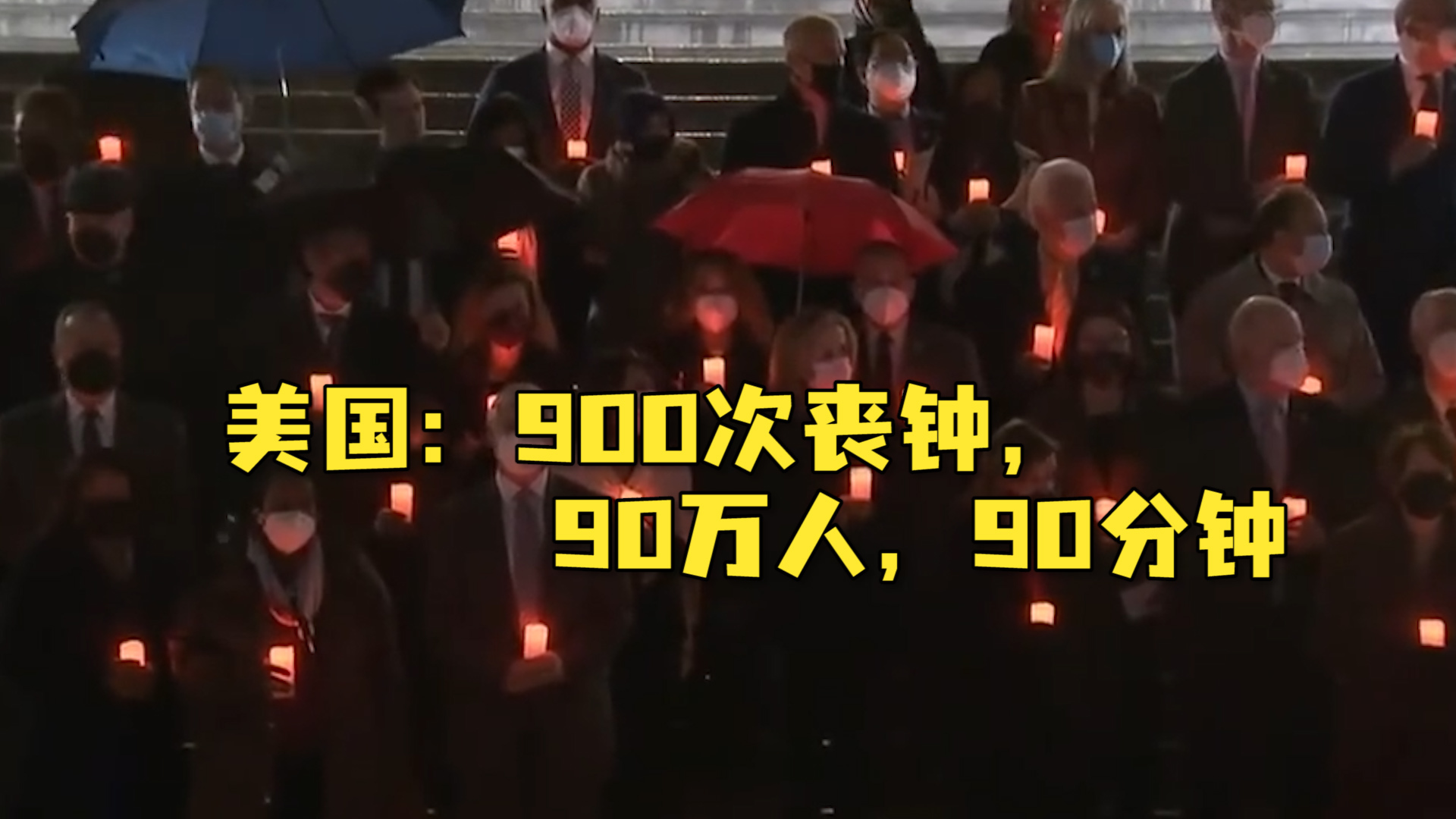 新冠死亡人数超90万，美国敲响900次丧钟，国会议员们手持蜡烛默哀