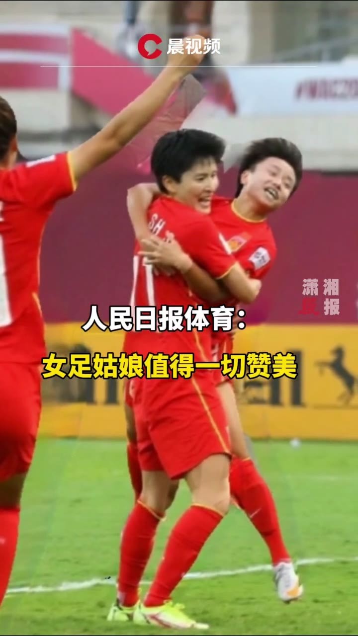 <em>中国女足</em>亚洲杯夺冠，人民日报<em>体育</em>发文：女足姑娘值得一切赞美