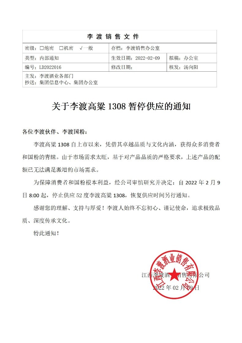 开年停货,李渡高粱1308玩的是哪一出?