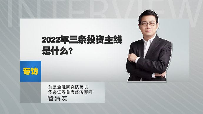 管清友：2022年三条投资主线是什么？