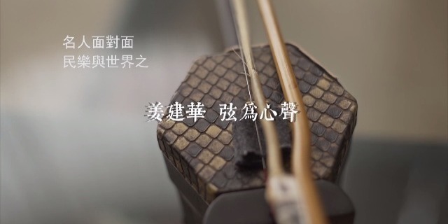 民乐与世界系列·二胡演奏家姜建华：弦为心声｜完整版