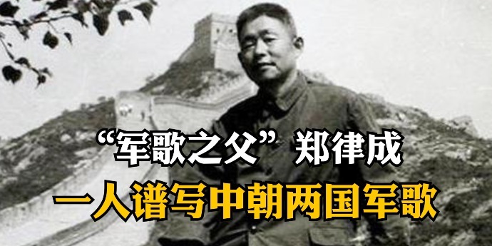 “军歌之父”郑律成：一人谱写中朝两国军歌_凤凰网视频_凤凰网