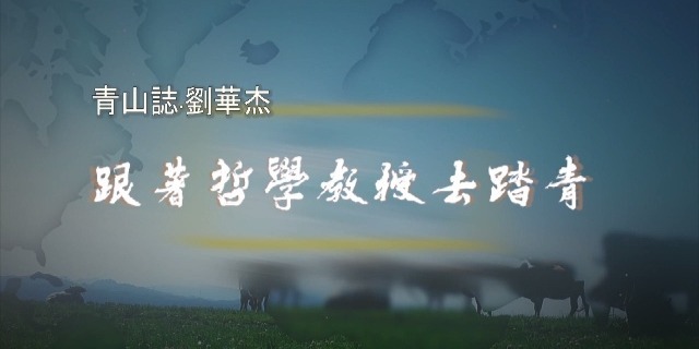 青山志系列·刘华杰：跟着哲学教授去踏青｜完整版