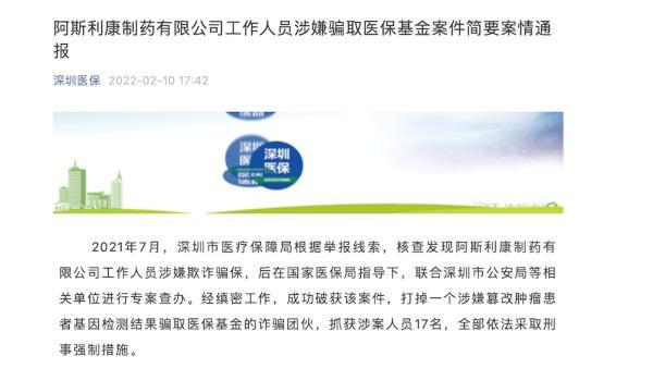 阿斯利康工作人员涉骗保事件：涉嫌篡改肿瘤患者基因检测结果