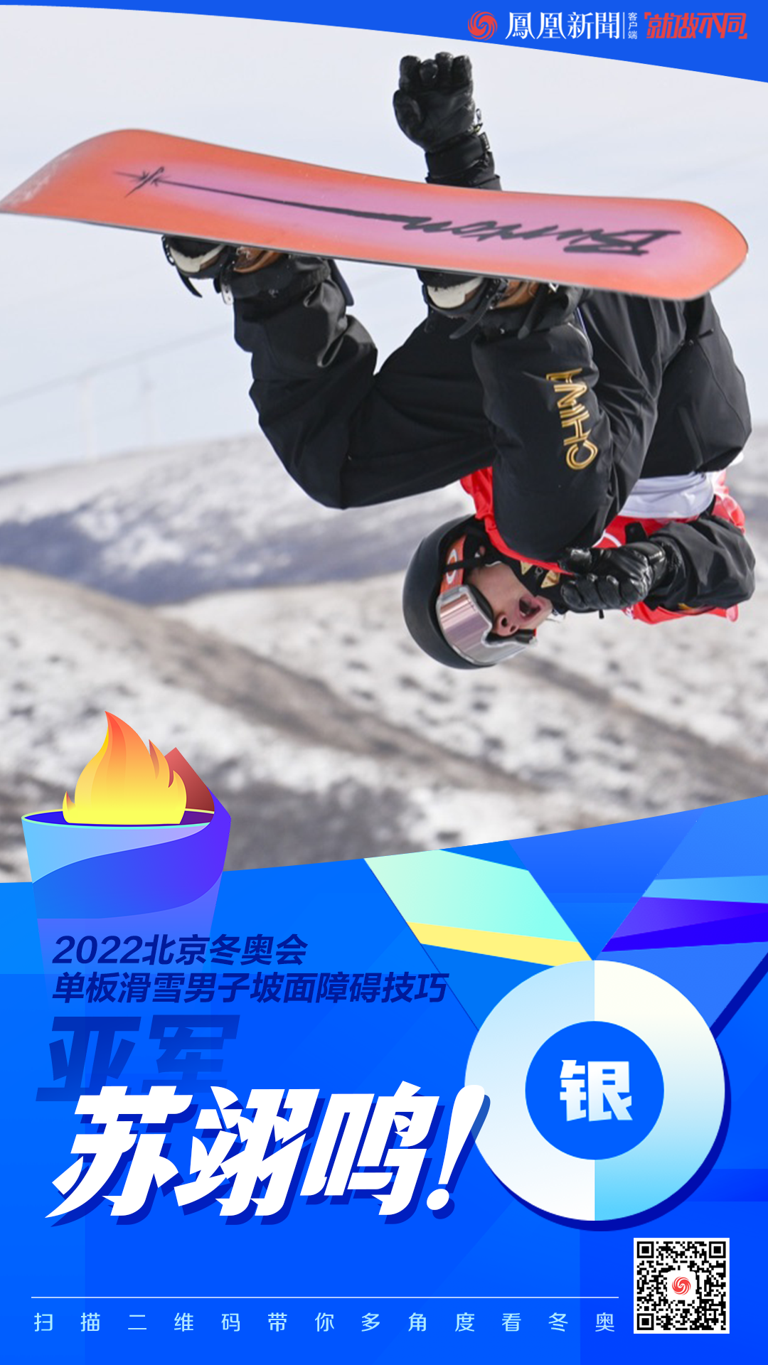 中国第2枚奖牌苏翊鸣单板滑雪摘银创造历史