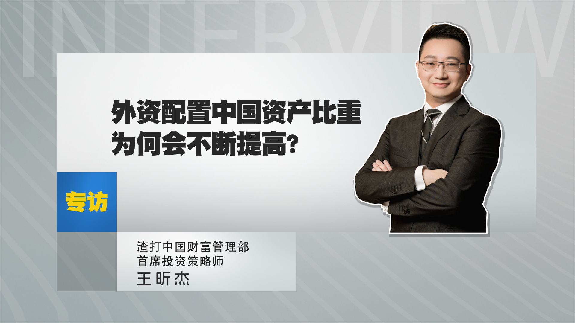 王昕杰：外资配置中国资产比重为何会不断提高？