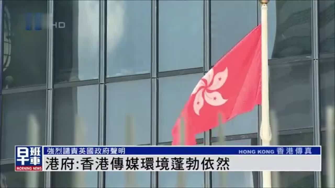 港府：香港传媒环境蓬勃依然