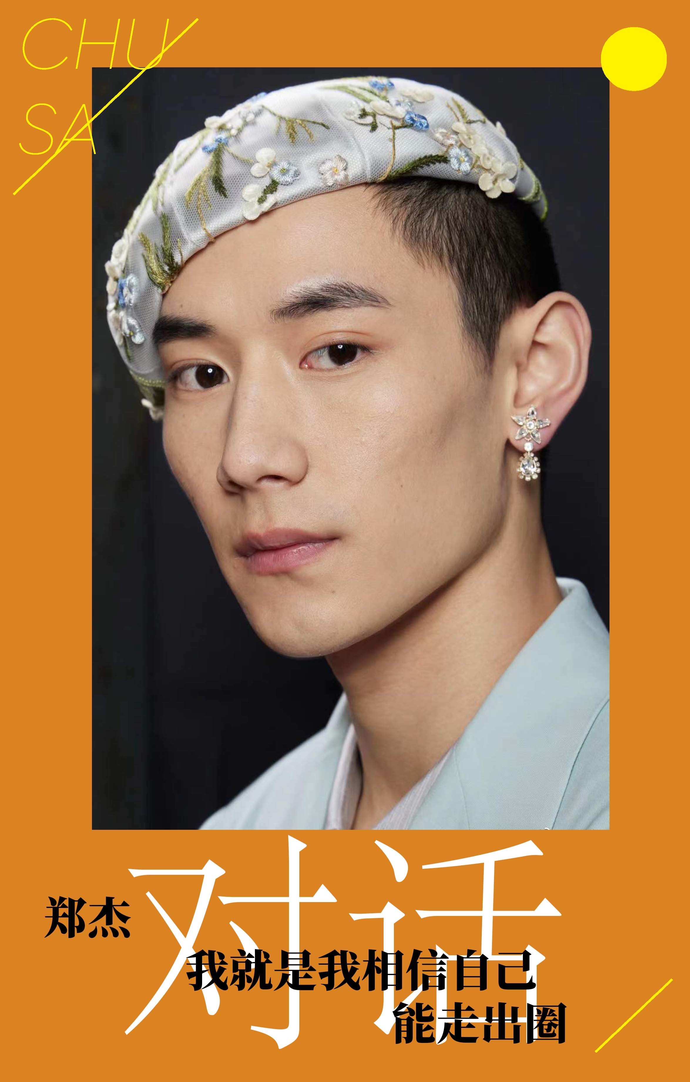 出飒郑杰我就是我相信自己能走出圈