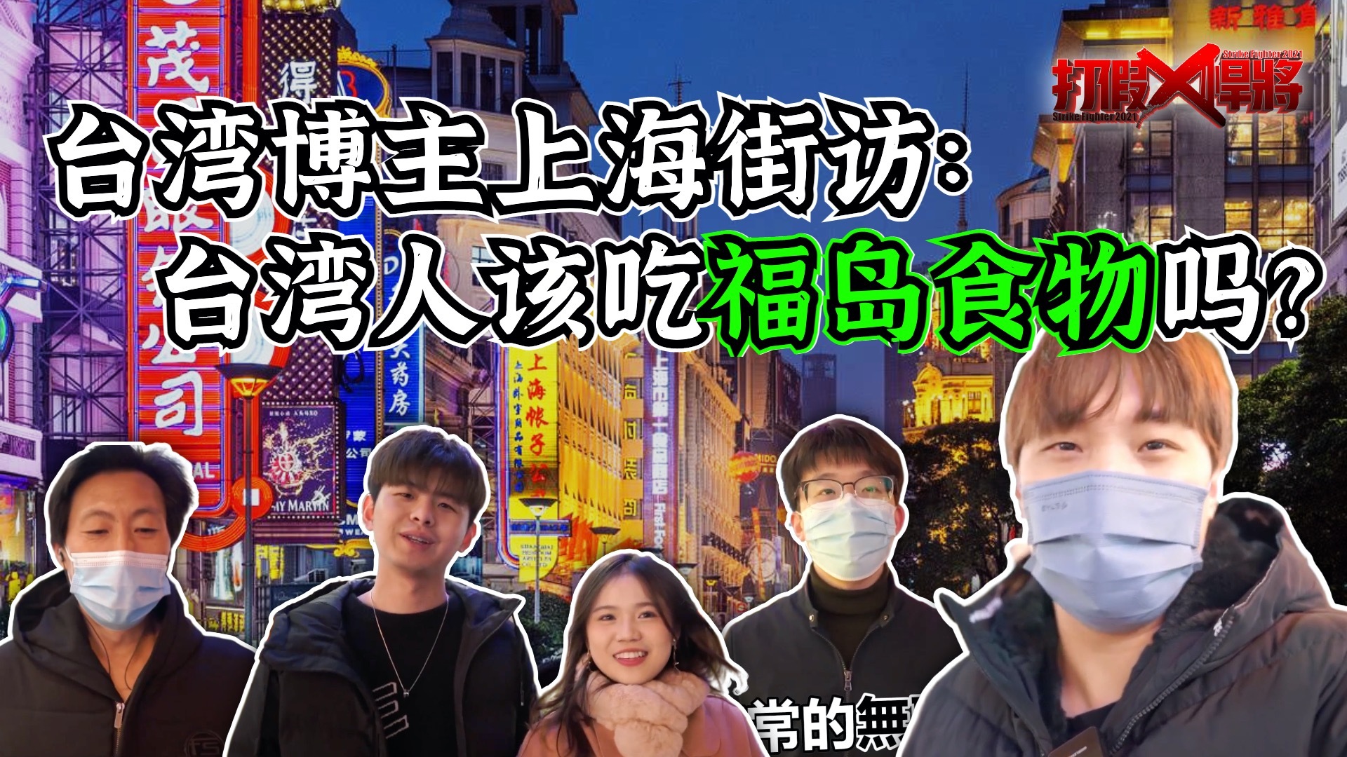 大陆同胞：还是我们有福气 台湾博主上海街访：台湾人该吃福岛食物吗？