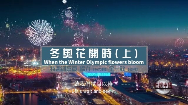 冬奥花开时（上）
