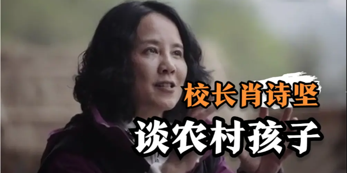 校长肖诗坚谈农村孩子：他们拥有超强的创造力，来自农村没有什么不好