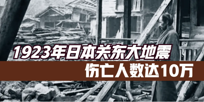 回顾1923年日本关东大地震，伤亡人数达10万！
